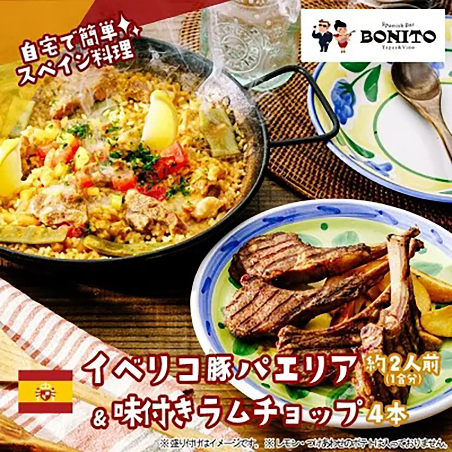イベリコ豚 パエリアセット&特製味付ラムチョップ4本