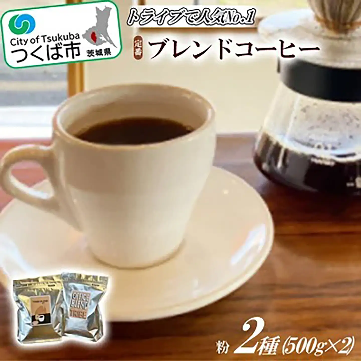 トライブで人気NO1定番ブレンドコーヒー2種(500g×2)[粉]