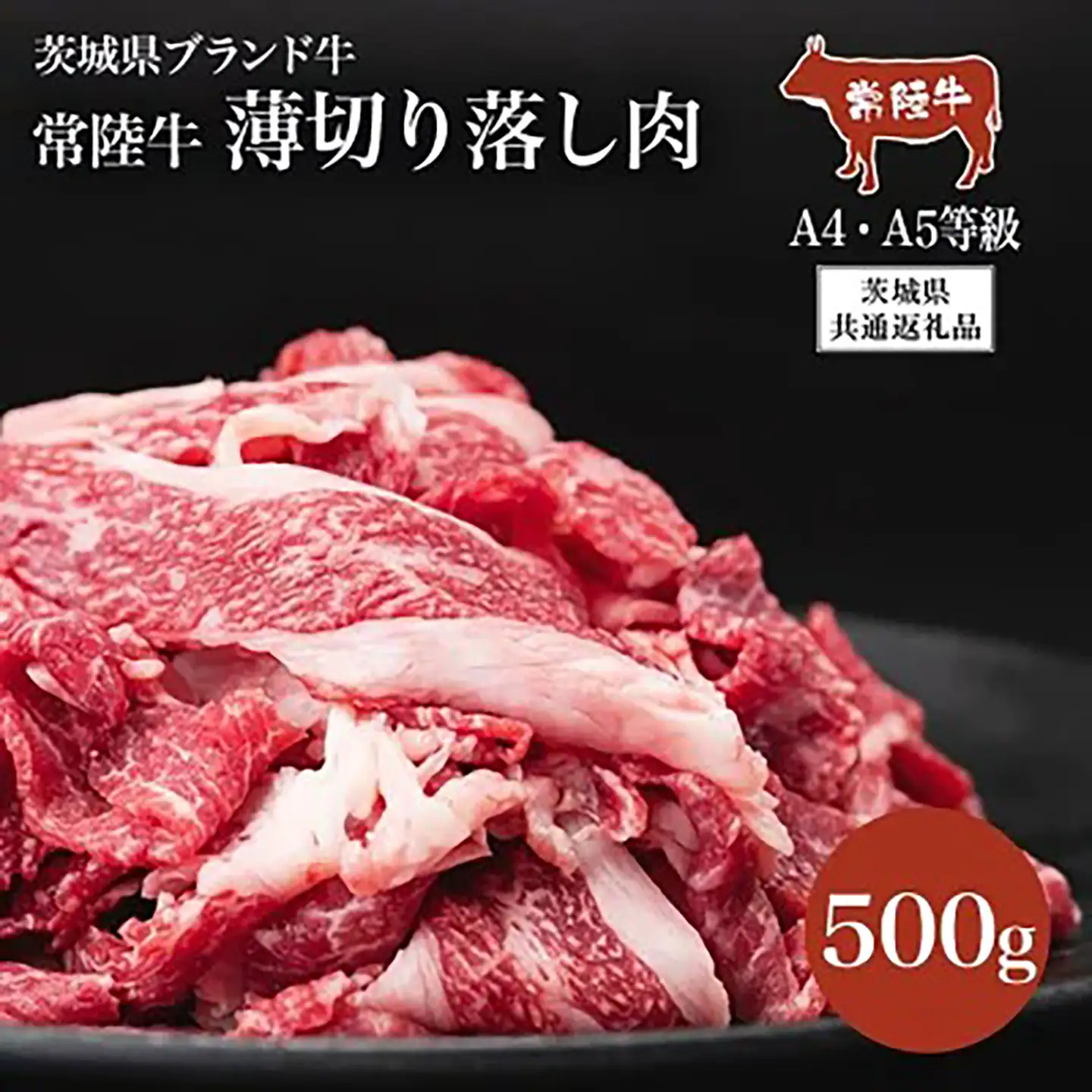 常陸牛 薄切り落し肉 500g 常陸牛A4・A5【茨城県共通返礼品】