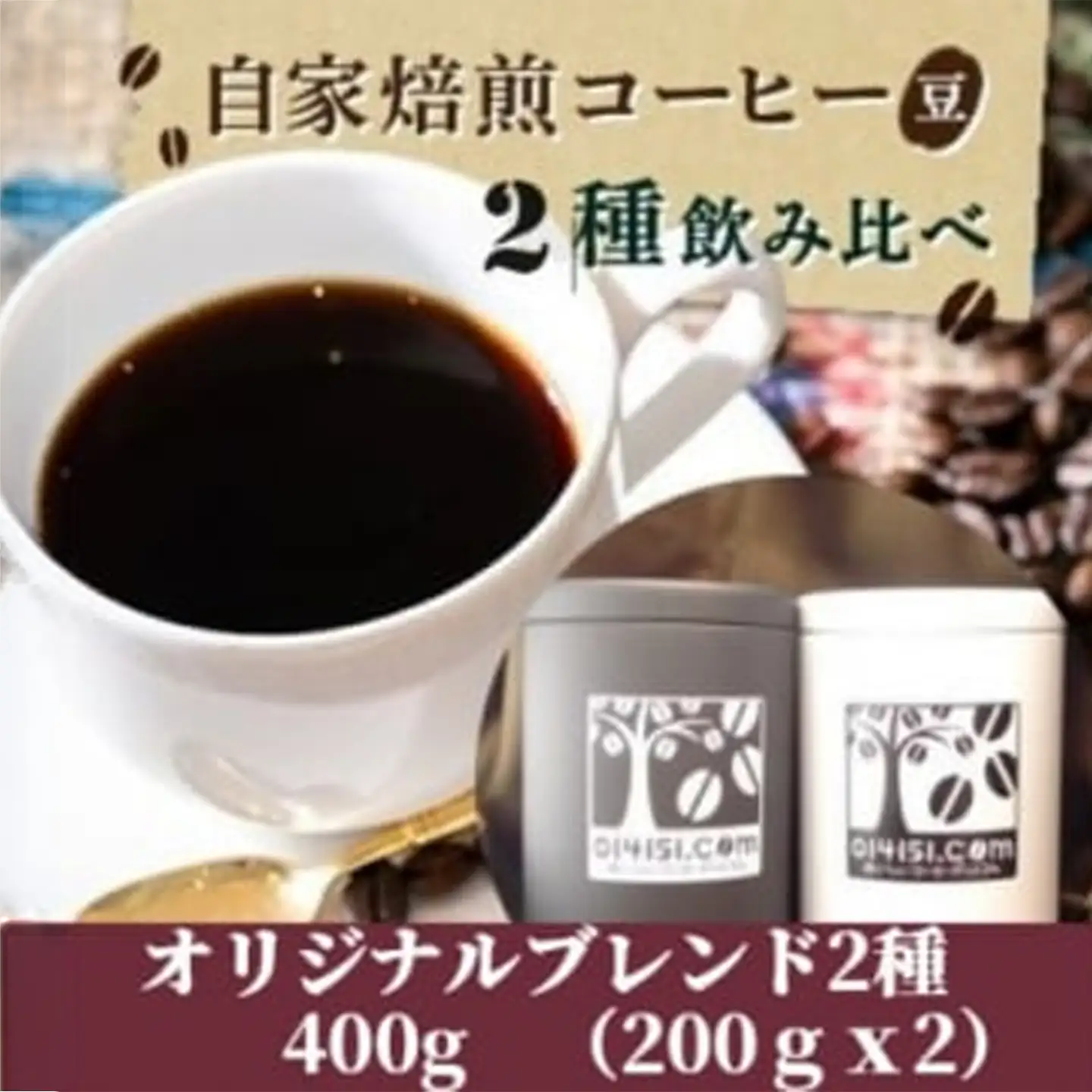 コーヒー豆＜のし付＞ 贈答用 400g（200g×2種） オリジナルブレンド コーヒー