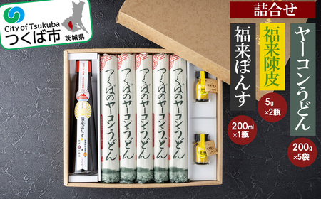つくばのヤーコンうどん・福来陳皮・福来ぽんすの詰合せ │ うどん