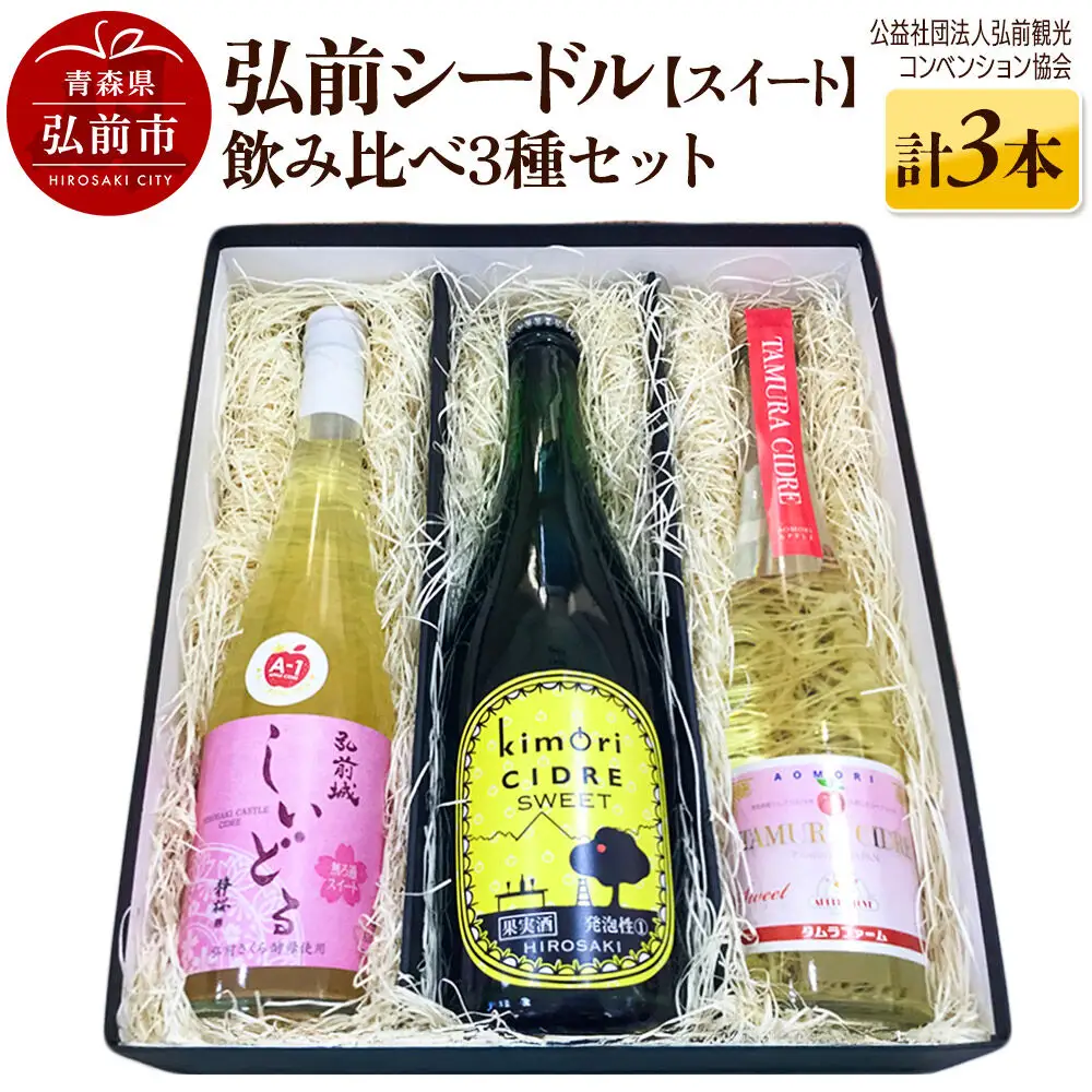  弘前シードル 飲み比べ3種セット【スイート】各1本 詰め合わせ 果実酒 弘前市産 青森りんご