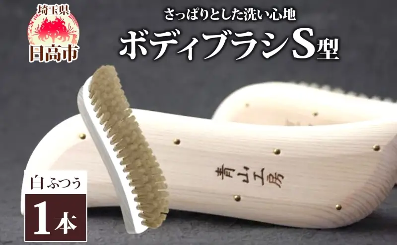 青山工房 ボディブラシ S型 ふつう 白 ブラシ ブラッシング 馬毛 馬毛ブラシ 手作り 手作りブラシ お風呂 入浴 マッサージ あかすり アカスリ リフレッシュ 短毛 贈答品 プレゼント お取り寄せ 送料無料 埼玉県 日高市