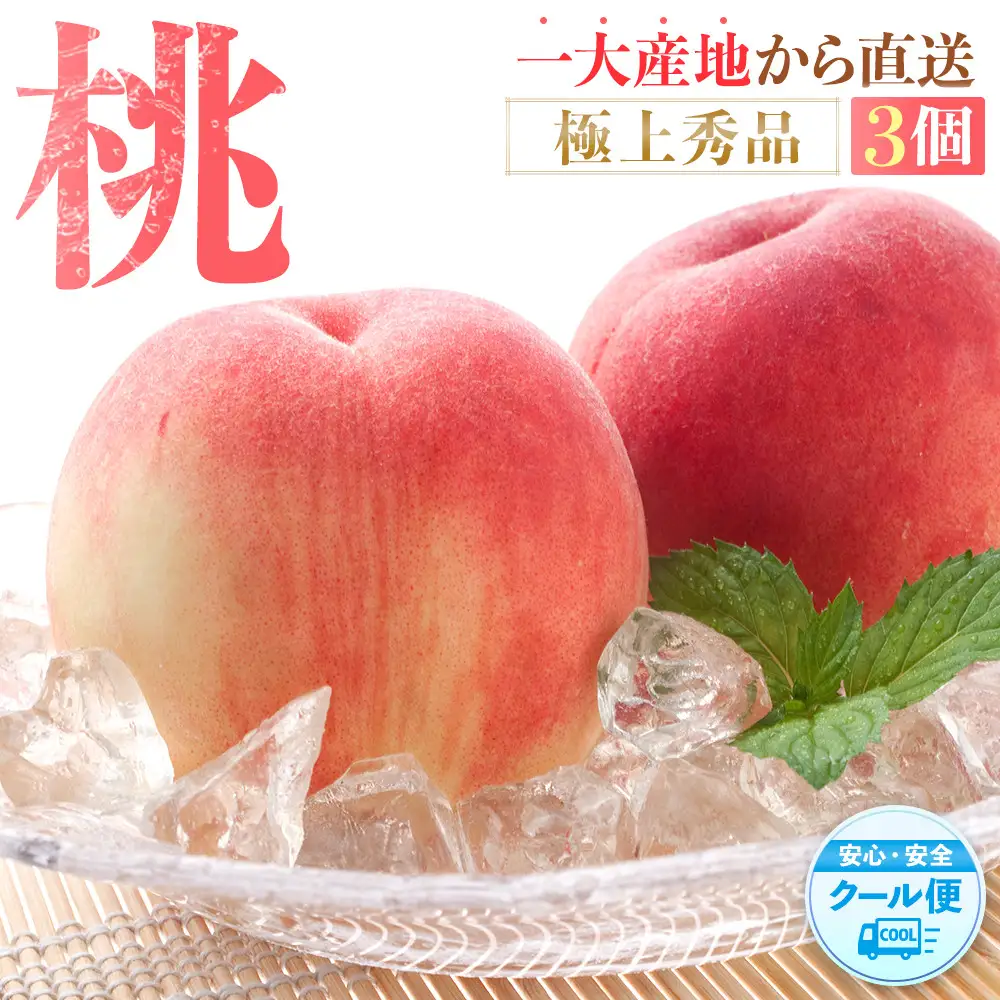 桃 極上秀品 食べきりやすい３個入 ［先行予約］［2027年6月下旬頃より順次発送］こだわり農家厳選！［KG1］