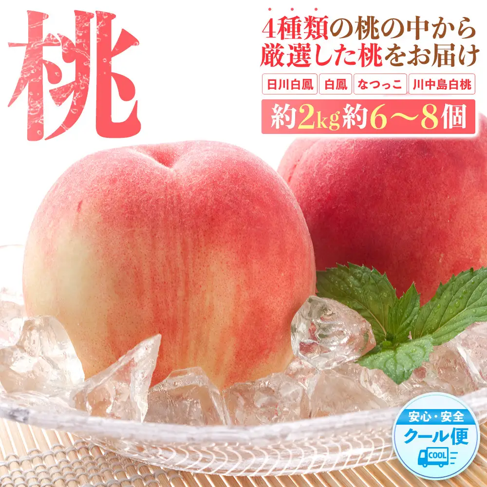桃 極上秀品 約2kg 6～8個入［先行予約］［2027年6月下旬頃より順次発送］こだわり農家厳選［KG2］