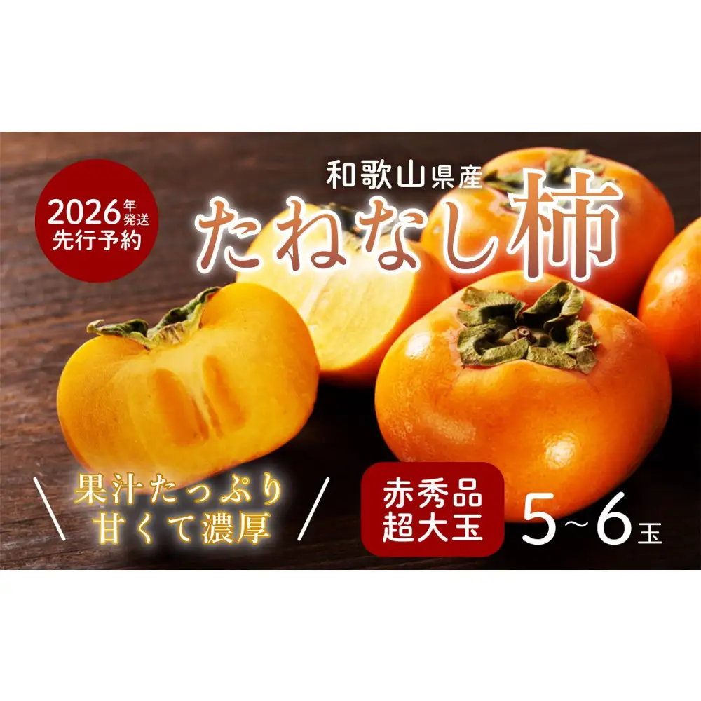 柿 種無し 赤秀品 超大玉 1.8kg 5～6個 ［先行予約］［2026年9月末頃から発送］［KG4］