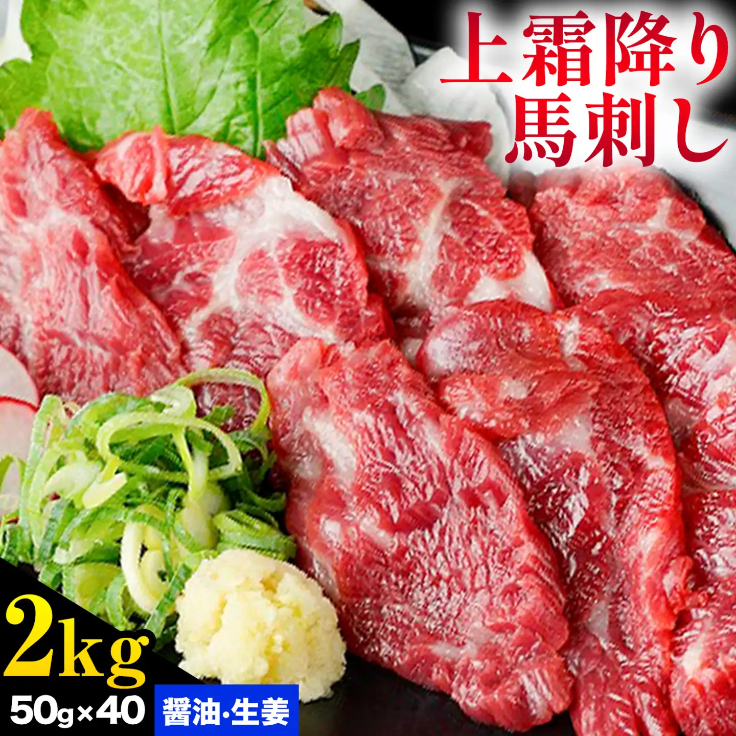熊本 馬刺し 上霜降り(トロ) 約2kg(約50g×40個)《30日以内に出荷予定(土日祝除く)》