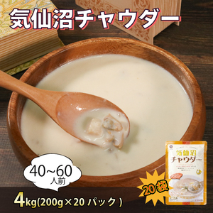 【スピード発送】 魚介の風味 気仙沼チャウダー 4kg / 40～60人前 (1袋200g×20袋) スープ