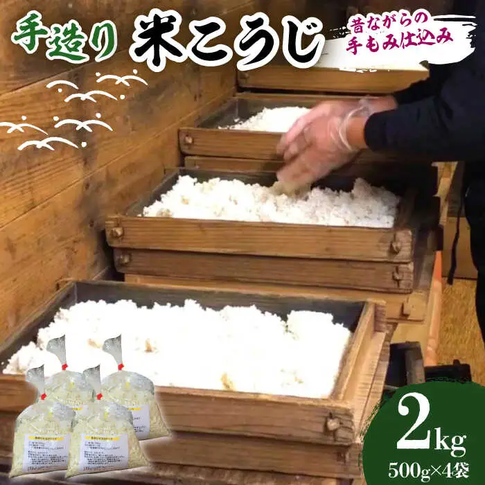 麹 【11月頃順次発送予約】 手造り 米糀 2kg [ABBQ002] 麹