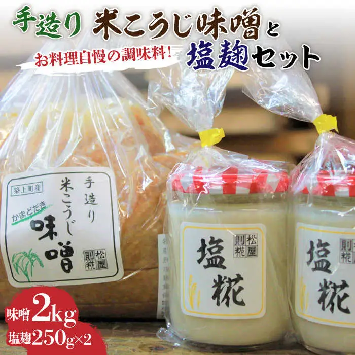 味噌 米こうじ 味噌 + 塩糀 セット 味噌汁 [ABBQ003] 味噌