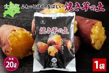 北海道 焼き芋の土 20L 1袋 培養土 やきいも 園芸 家庭菜園 プランター 袋のまま栽培 野菜  サツマイモ 畑 土づくり 野菜作り 初心者 採れたて 芋 送料無料 十勝 士幌町 【F17】