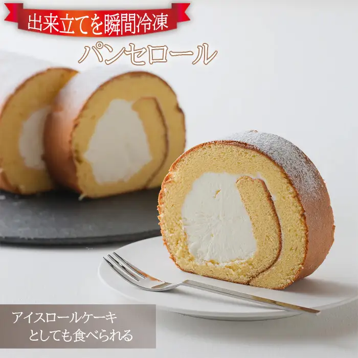 【出来立てを瞬間冷凍】アイスロールケーキとしても食べられるパンセロール No.956