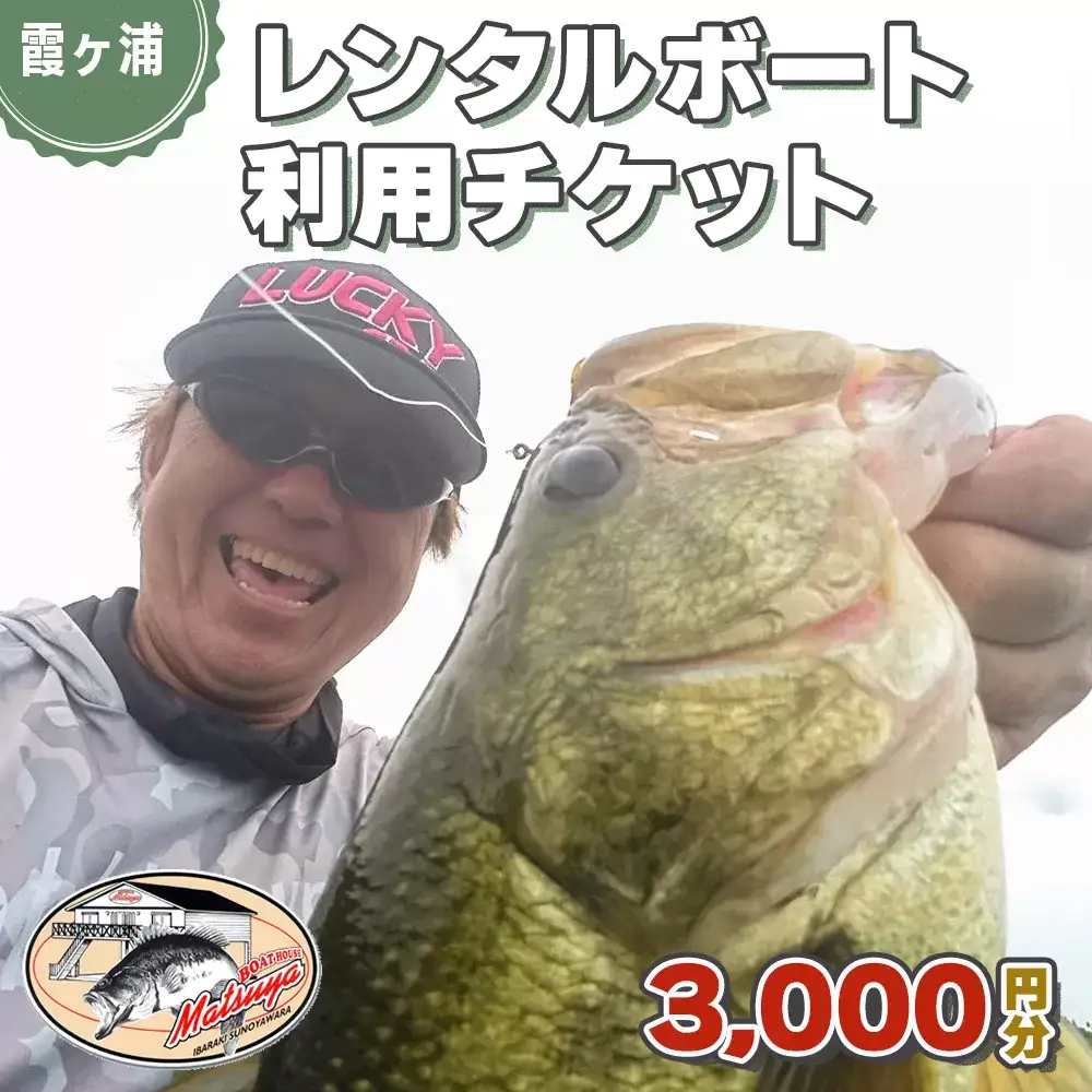 松屋ボート レンタルボート 利用チケット 3千円分 [0975]