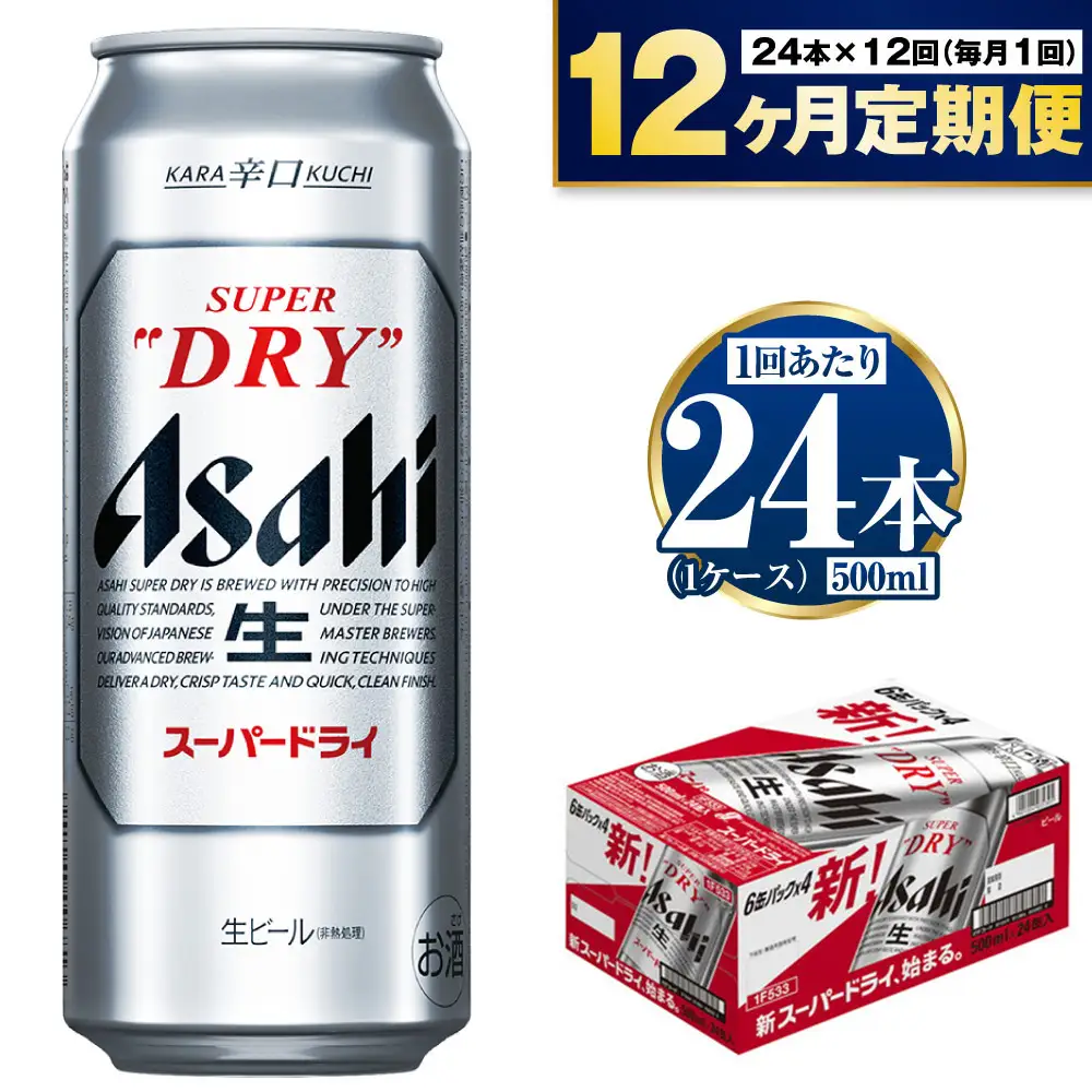 【定期便1年】アサヒスーパードライ 500ml（1ケース） アウトドア 究極の辛口 酒 お酒 アルコール 生ビール Asahi アサヒビール スーパードライ super dry 500ml缶 24缶 24本 1箱 定期 定期便 1年 12回 12ヶ月 288缶 缶ビール 缶 ギフト 内祝い 茨城県 守谷市