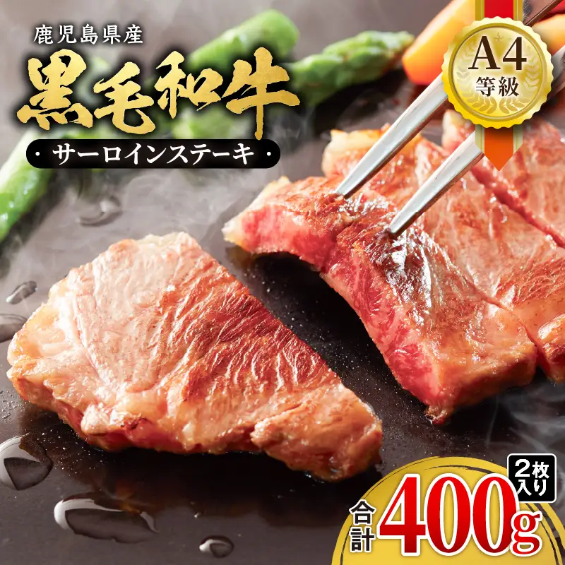 1052-1 鹿児島産 黒毛和牛 A4等級 サーロインステーキ 2枚入 400g KN021-017-01 肉 牛肉 冷凍