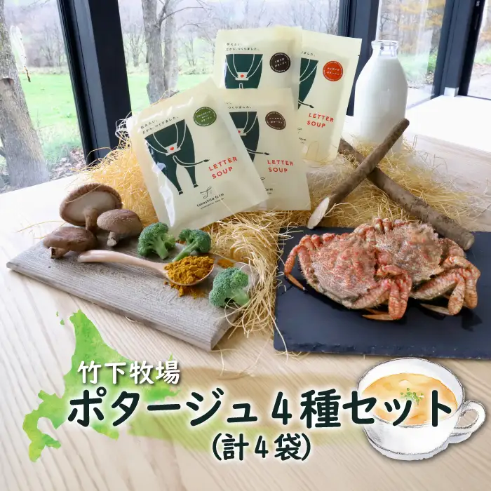 竹下牧場 takeshita farm ポタージュ４種４袋セット 計610g【2400601】