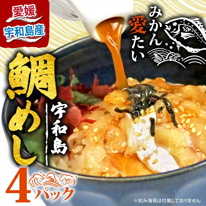 真鯛 鯛めし 4食 南予ﾋﾞｰｼﾞｮｲ D010-150004