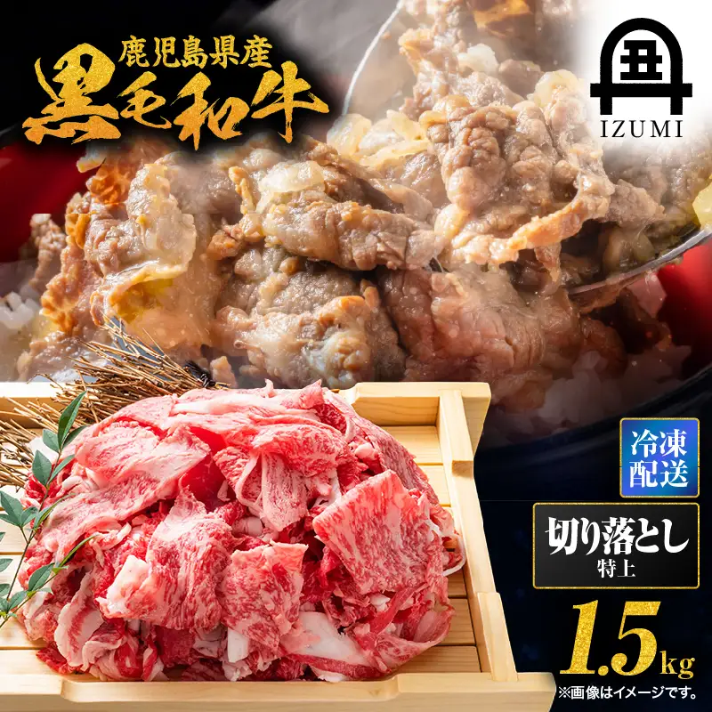114-1 鹿児島県産 黒毛和牛 特上 切り落とし 1.5kg入 KN019-005 肉 牛 冷凍