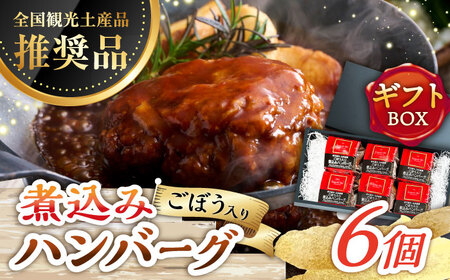 伊万里牛使用 ごぼう入り煮込みハンバーグ 6個入りギフトボックス /レストガーデン・ミニ [UDQ011]