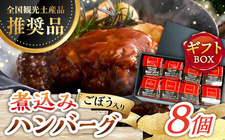 伊万里牛使用 ごぼう入り煮込みハンバーグ 8個入りギフトボックス /レストガーデン・ミニ [UDQ012]