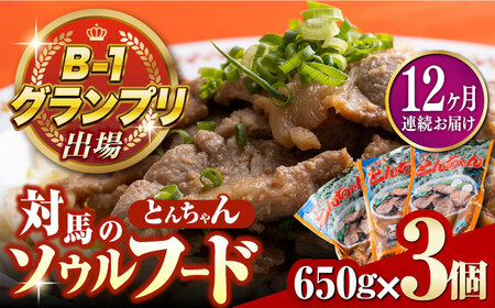 【全12回定期便】上対馬名物 村元のとんちゃん 650g × 3個 セット [WAU010] とんちゃん 豚肉 豚肩ロース 味付き 焼肉 ご当地 B-1グランプリ 味付き肉