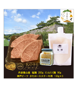 神戸ビーフ かたロースステーキ(130g×3枚）＋塩麹＋にんにく麹SOKOST3				 				  冷凍配送 冷凍食品