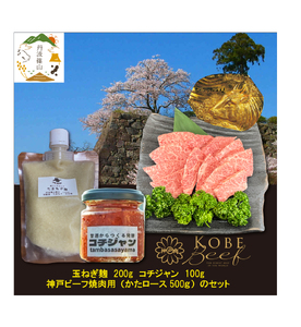 神戸ビーフ 焼肉用(500g)+玉ねぎ麹＋コチジャン SOKOYS3  冷凍配送 冷凍食品