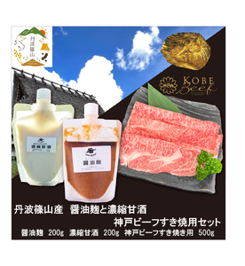 神戸ビーフ すき焼き用(500g)+醤油麹＋甘酒 SOKOSS3  冷凍配送 冷凍食品