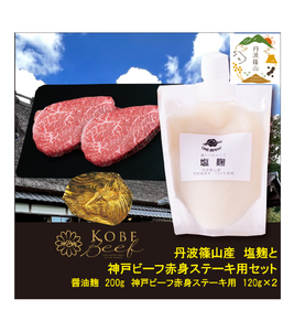 神戸ビーフ 赤身ステーキ用(120g×2枚)+塩麹 SOKOST2  冷凍配送 冷凍食品