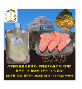 神戸ビーフ 焼肉用(400g）+玉ねぎ麹	SOKOYS2  冷凍配送 冷凍食品