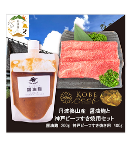 神戸ビーフ すき焼き用(400g）+醤油麹	 SOKOSS2  冷凍配送 冷凍食品