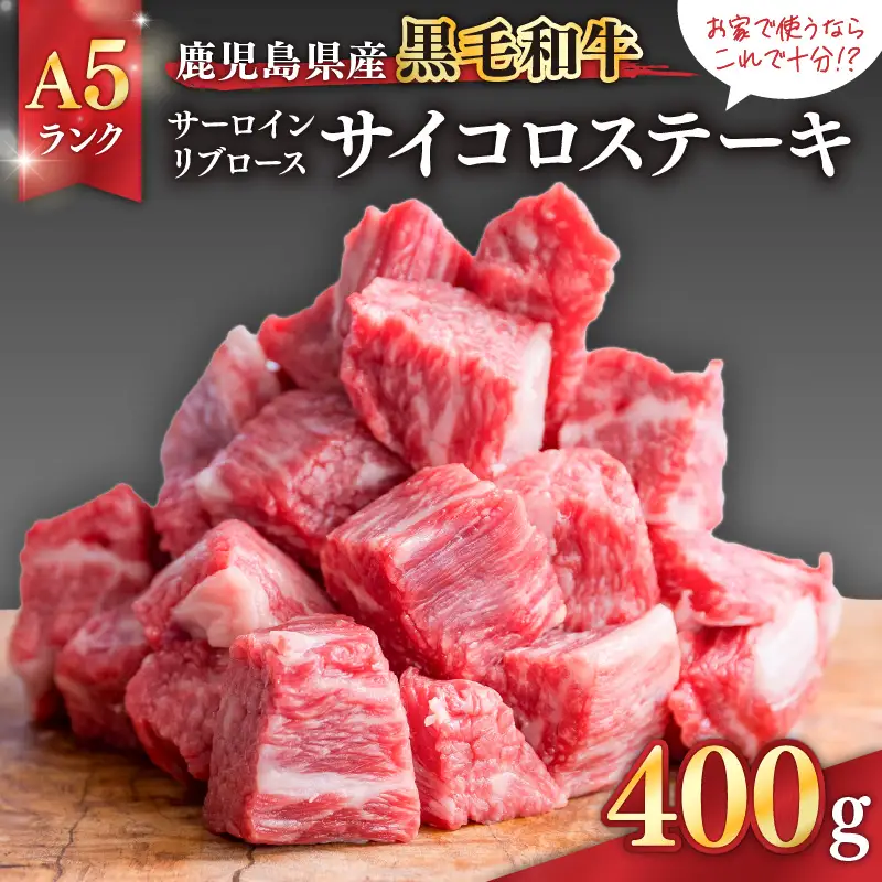 680-2 お家で使うならこれで十分！？ 鹿児島県産 黒毛和牛 A5ランク サーロイン ・ リブロース 「 サイコロステーキ 400g 」 KN041-004 肉 牛肉