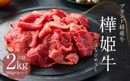 樺姫牛 切り落とし 2kg （500g×4パック） はなひめうし 牛肉 牛 肉 和牛