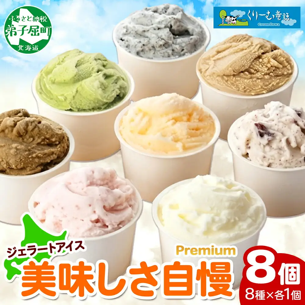 くりーむ童話 カップ アイス 100ml×8個 みるく チョコチップ ごま メロン いちご ほうじ茶 ヘーゼルナッツ ピスタチオ アイスクリーム 詰め合わせ 送料無料 北海道 弟子屈町 2354