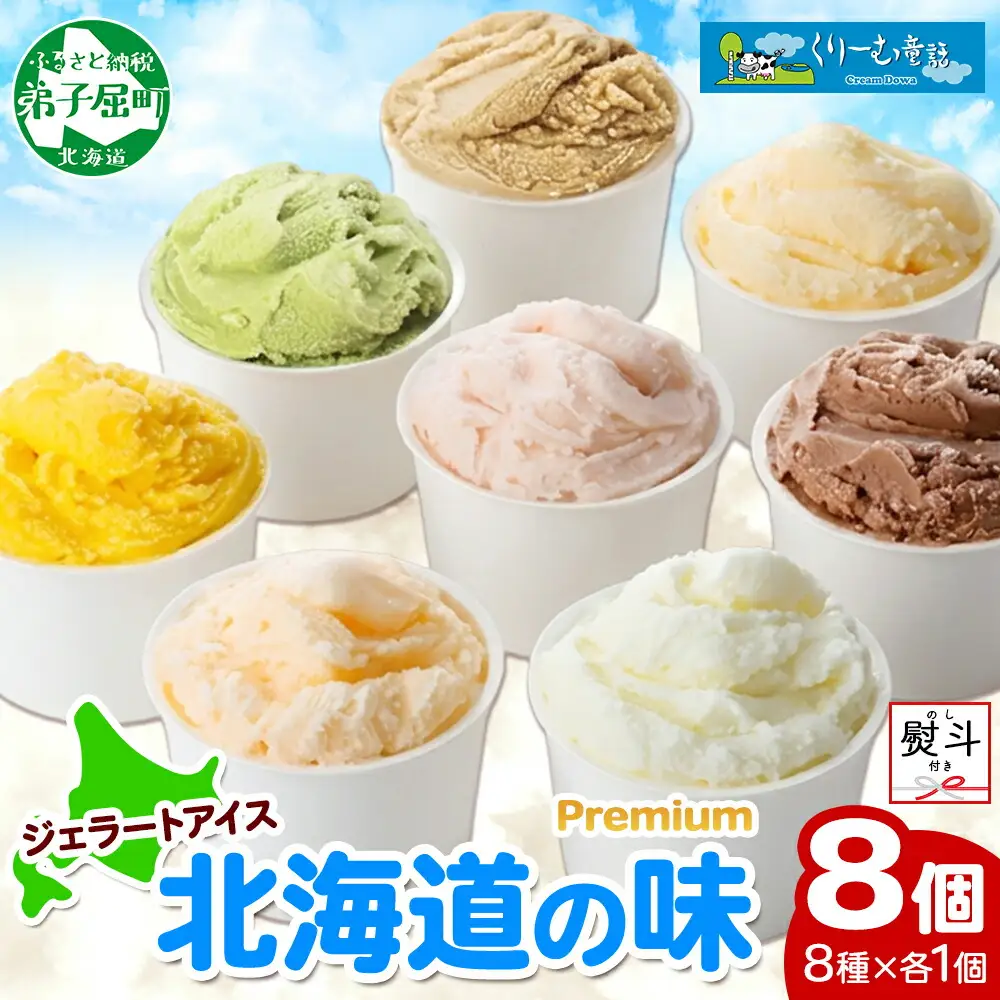 無地熨斗 くりーむ童話 カップ アイス 100ml×8個 みるく チョコ クリームチーズ メロン かぼちゃ 桜もち ヘーゼルナッツ ピスタチオ アイスクリーム 詰め合わせ 送料無料 北海道 弟子屈町 2356