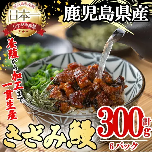 桜林養鰻のきざみうなぎ計300g(きざみうなぎ50g(うなぎ40g＋たれ10g)×6P) 鰻 うなぎ ウナギ きざみ鰻 刻みうなぎ 刻み鰻 蒲焼き かばやき 国産 九州産 鹿児島県産 冷凍 レンジ 簡単 惣菜 おかず a2-079