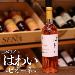 141M.日本ワイン『はわい』◆ピオーネ◆