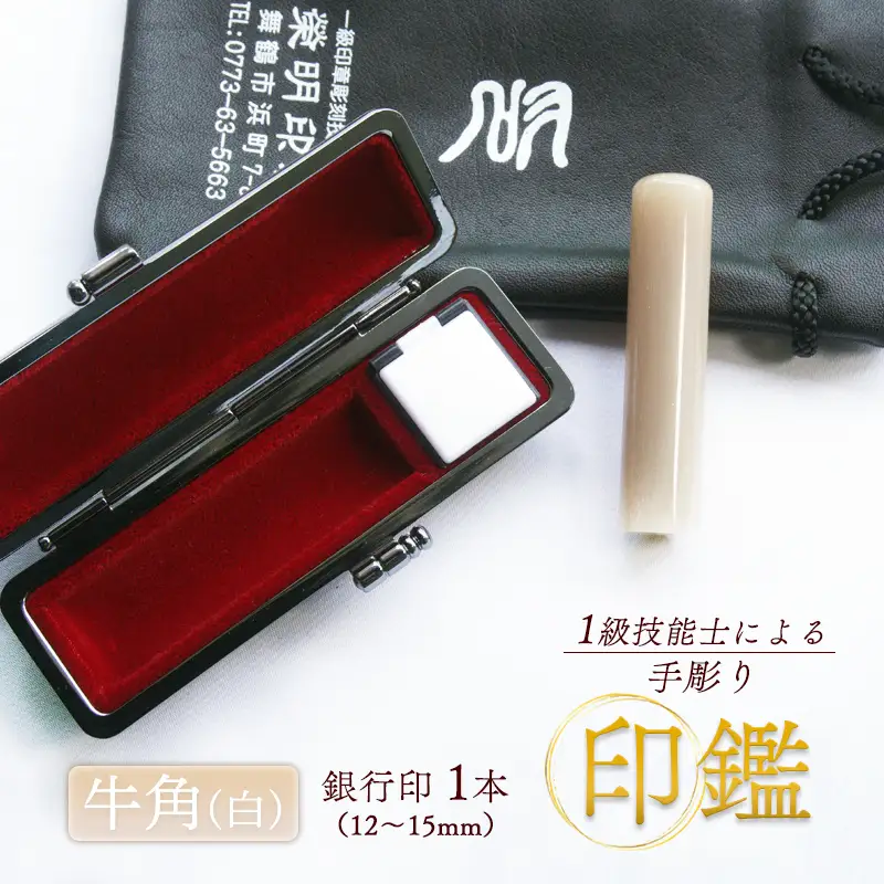 手掘り印鑑 銀行印 牛角 純白 13.5mm 1本 ケース付