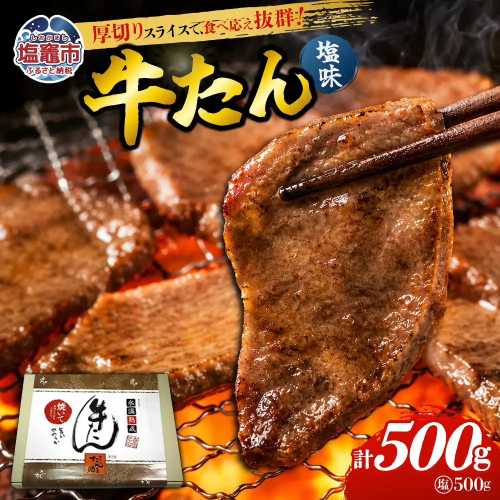 牛たん（8mm）塩味　250g×2パック　計500g　【04203-0759】
