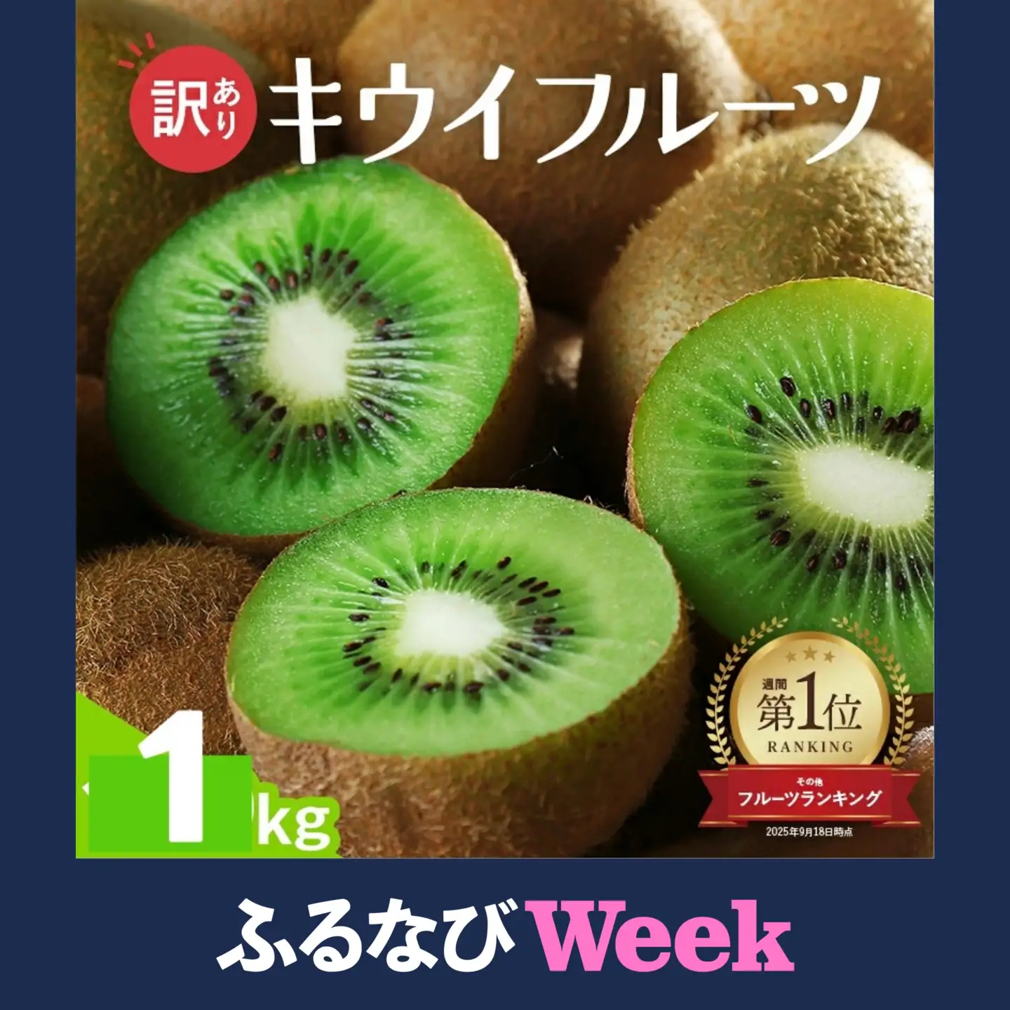 【ふるなびWeek限定】わけあり キウイ 1kg+250g（傷み補償分） 扁平果 / 和歌山 家庭用 フルーツ 果物 くだもの ※2026年11月中旬より2027年4月下旬頃順次発送予定 ※北海道・沖縄・離島配送不可 【ikd505-c-1-fw】