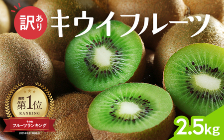わけあり キウイ 2.5kg+250g（傷み補償分）扁平果 / 和歌山 家庭用 フルーツ 果物 くだもの ※2026年11月中旬より2027年4月下旬頃順次発送予定 ※北海道・沖縄・離島配送不可 【ikd505-c-2d5】