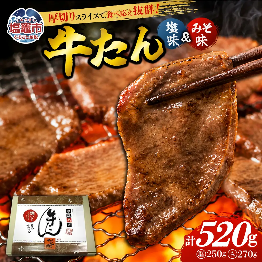 牛たん（8mm）塩味・みそ味　各1パック　計520g　【04203-0763】