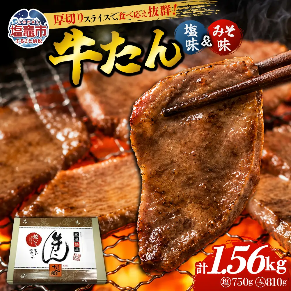 牛たん（8mm）塩味・みそ味　各3パック　計1.56kg　【04203-0765】