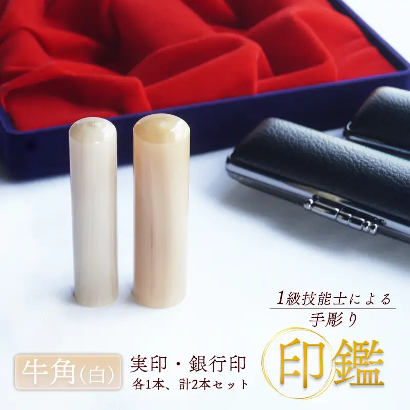 手掘り印鑑 牛角 純白 実印・銀行印 セット 2本 （16.5mm 13.5mm／ケース付）