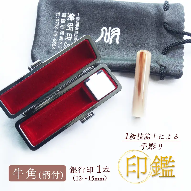 手彫り印鑑 銀行印 牛角 柄付  13.5mm 1本 ケース付
