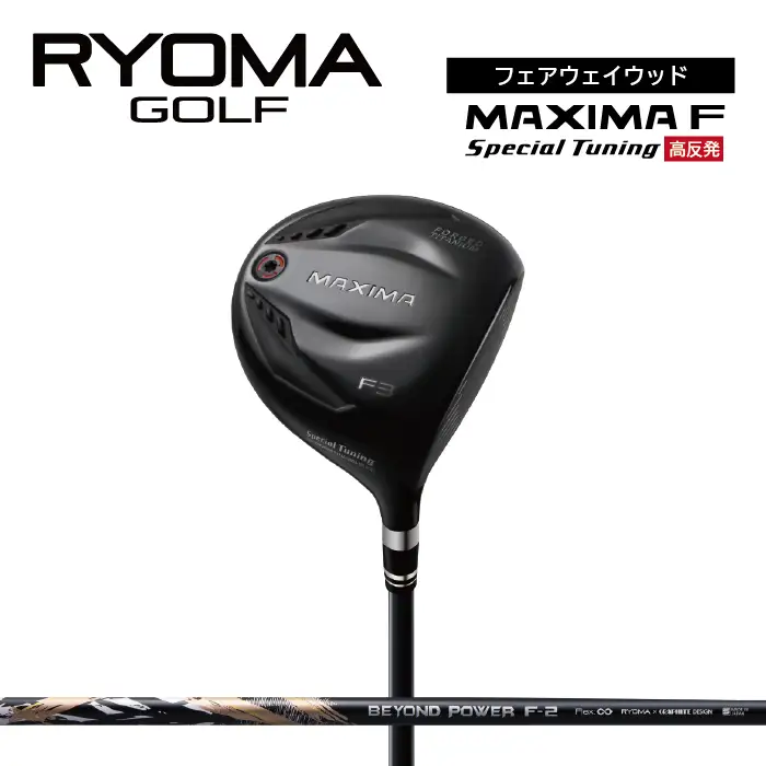 リョーマFW 「MAXIMA F Special Tuning」 高反発モデル BEYOND POWERシャフト RYOMA GOLF ゴルフクラブ
