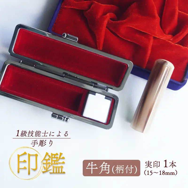 手彫り印鑑 実印 牛角 16.5mm 柄付 1本 ケース付