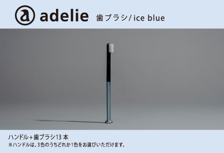 adelie 歯ブラシセット (ハンドル1本＋替え歯ブラシ13個)　アイスブルー　歯磨き 雑貨