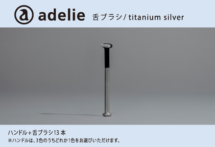 adelie 舌ブラシセット (ハンドル1本＋替え舌ブラシ13個)　チタンシルバー　歯磨き 雑貨