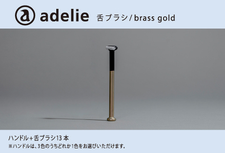 adelie 舌ブラシセット (ハンドル1本＋替え舌ブラシ13個)　ブラスゴールド　歯磨き 雑貨